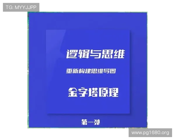 全面理解金字塔原理PDF：提升逻辑思维与表达技巧