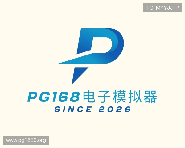 知道pg168电子模拟器