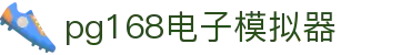 pg168电子模拟器_pg网站_pg游戏平台
